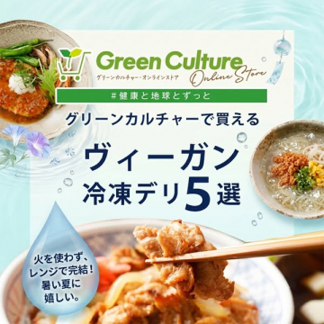 Green Cultureのヴィーガン冷凍お惣菜5選