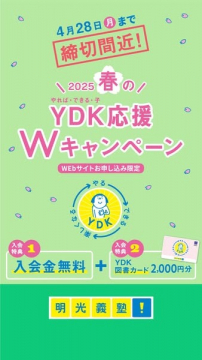 明光義塾 春のYDK応援Wキャンペーン（入会金無料＆図書カード特典）