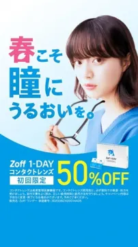 Zoff 1-DAYコンタクトレンズ 初回限定50％OFFキャンペーン