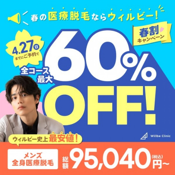 ウィルビークリニック メンズ全身医療脱毛 春割キャンペーン（最大60％OFF）