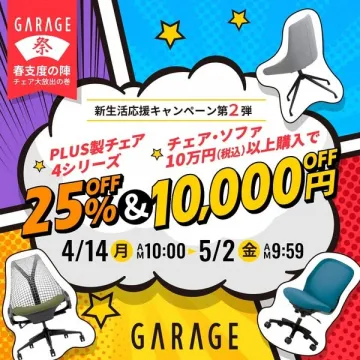GARAGE 春の新生活応援キャンペーン第2弾（PLUS製チェア割引＆購入特典）