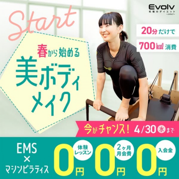 EMS×マシンピラティスで春から始める美ボディメイク体験キャンペーン（Evolv）