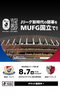 MUFG国立デー（Jリーグ開幕戦開催）