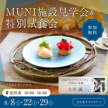 MUNI施設見学と特別試食会（会場ツアー＋試食）