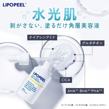 剥がさず塗るだけで角質ケアできる水光肌美容液「LIPOPEEL」