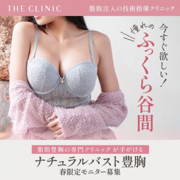 脂肪注入によるナチュラルバスト豊胸モニター募集（THE CLINIC）