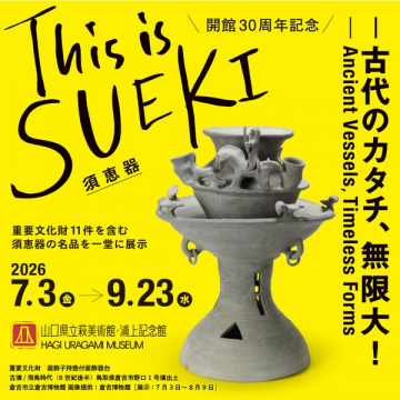 須恵器の名品展（萩美術館 開館30周年記念）
