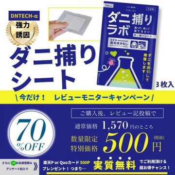 ダニ捕りラボ ダニ誘引シート（レビューキャンペーン実施中）