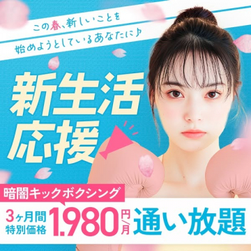 新生活応援キャンペーン 暗闇キックボクシング通い放題プラン