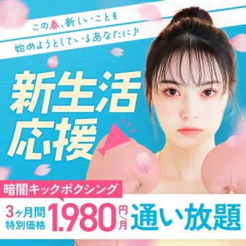 新生活応援キャンペーン 暗闇キックボクシング通い放題プラン