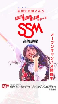 SSM高等課程 音楽・K-POPダンス体験