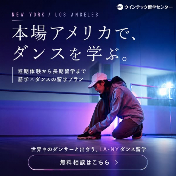 LA・NYで学ぶダンス留学プラン