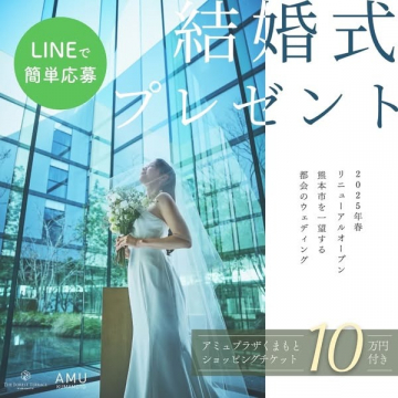 結婚式プレゼントキャンペーン（ザ・フォレストテラス熊本 × アミュプラザくまもと）