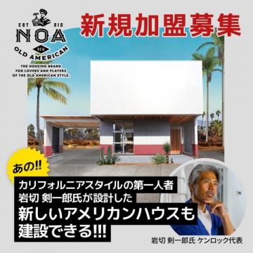 カリフォルニアスタイル住宅ブランド「NOA」新規加盟募集（アメリカンハウス設計・建設）
