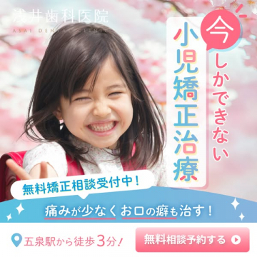 浅井歯科の小児矯正無料相談