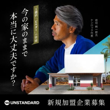 UNSTANDARD 工務店・ビルダー向け住宅デザインフランチャイズ加盟募集