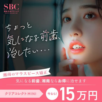 前歯向けマウスピース矯正（湘南美容クリニック）