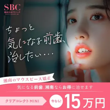前歯向けマウスピース矯正（湘南美容クリニック）