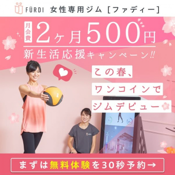 ファディー女性専用ジム 新生活応援キャンペーン（月会費2ヶ月500円）