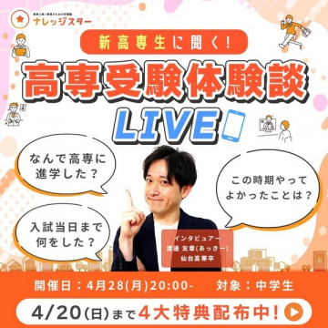 ナレッジスター 高専受験体験談LIVE配信イベント