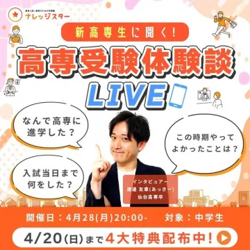 ナレッジスター 高専受験体験談LIVE配信イベント