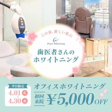 歯科医院で受けるオフィスホワイトニング 春の初回限定キャンペーン