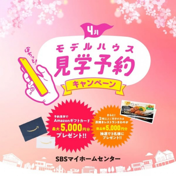 4月限定 モデルハウス見学予約キャンペーン（SBSマイホームセンター）