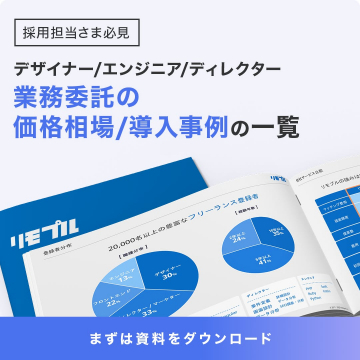 業務委託の価格相場と導入事例一覧資料