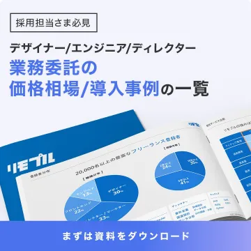 業務委託の価格相場と導入事例一覧資料