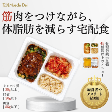 筋肉をつけながら体脂肪を減らす宅配食サービス