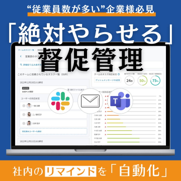 「絶対やらせる」督促管理ツール