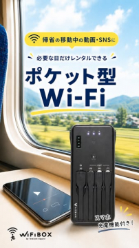帰省の移動に使える短期レンタルポケットWi-Fi