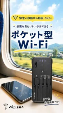 帰省の移動に使える短期レンタルポケットWi-Fi