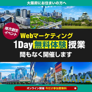 大阪府対象Webマーケティング1Day無料体験授業