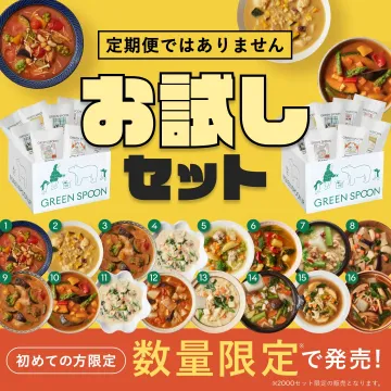 GREEN SPOON お試しスープセット（定期便不要・数量限定）