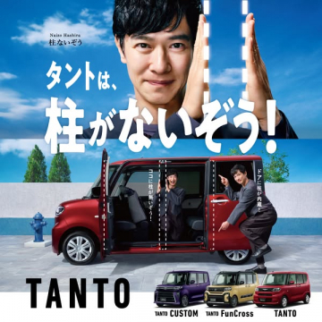タント（柱なしスライド軽自動車の宣伝）