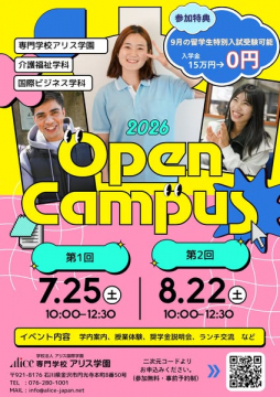 専門学校アリス学園 オープンキャンパス2026