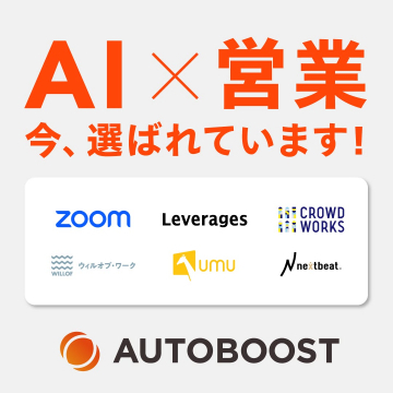 営業支援のためのAI自動化ツール「AUTOBOOST」
