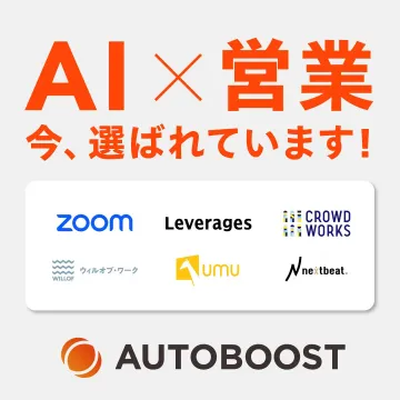 営業支援のためのAI自動化ツール「AUTOBOOST」