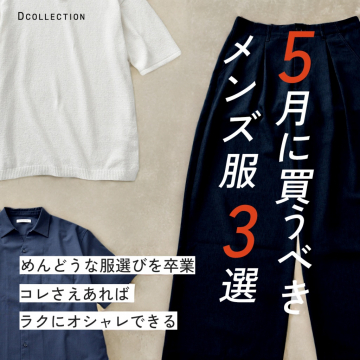 5月に買うべきおすすめメンズ服3選