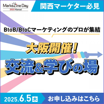 MarkeZine Day 2025 関西 BtoB・BtoCマーケティングイベント