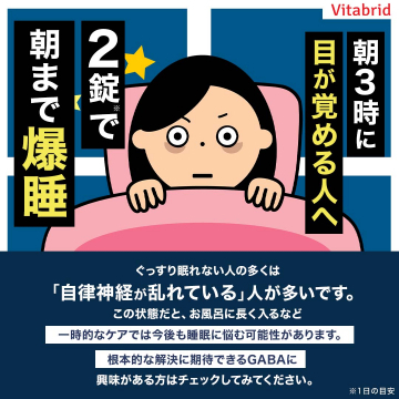 朝までぐっすり眠れるGABA配合サプリメント