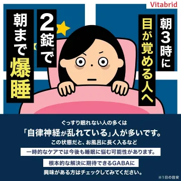 朝までぐっすり眠れるGABA配合サプリメント