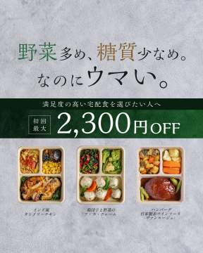 低糖質・高野菜の宅配食サービス