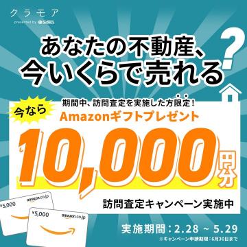 訪問査定でAmazonギフトがもらえる不動産売却キャンペーン（クラモア）
