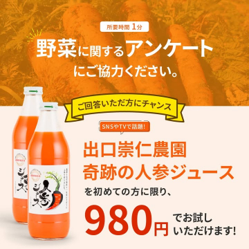 出口崇仁農園 奇跡の人参ジュース 初回限定お試しキャンペーン