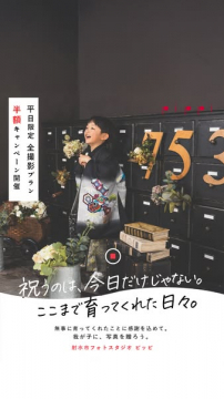 七五三写真撮影・平日限定半額プラン