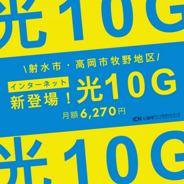 光10G高速回線 新登場（射水・高岡エリア向け）