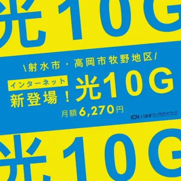 光10G高速回線 新登場（射水・高岡エリア向け）