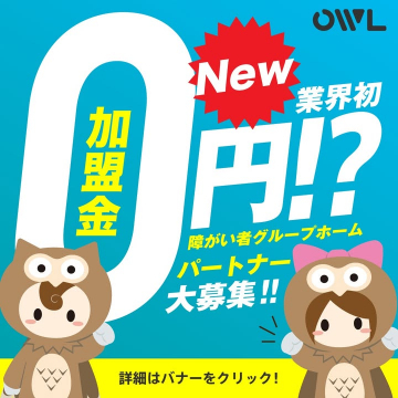 障がい者グループホームパートナー募集（加盟金0円）